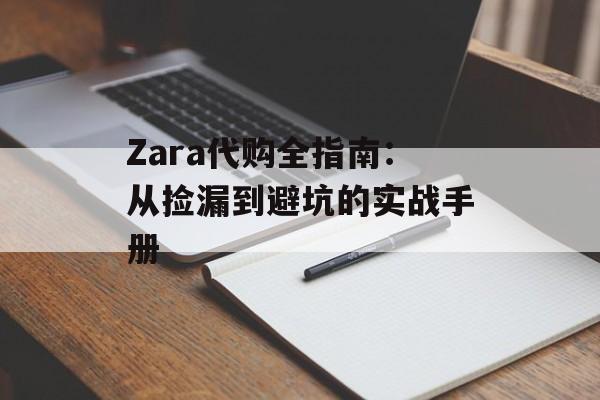 Zara代购全指南：从捡漏到避坑的实战手册-第1张图片-