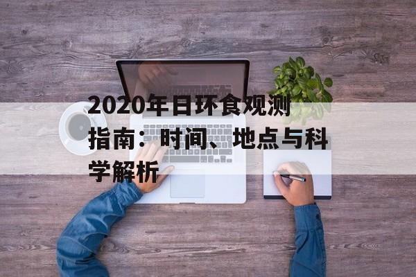 2020年日环食观测指南：时间、地点与科学解析-第1张图片-