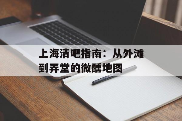 上海清吧指南：从外滩到弄堂的微醺地图-第1张图片-