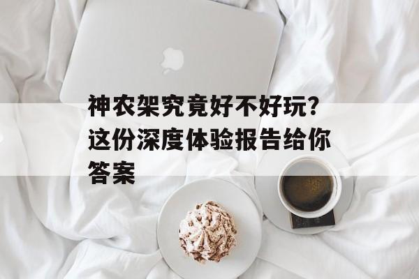 神农架究竟好不好玩？这份深度体验报告给你答案-第1张图片-