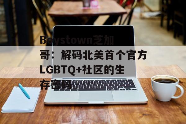 Boystown芝加哥：解码北美首个官方LGBTQ+社区的生存密码-第1张图片-