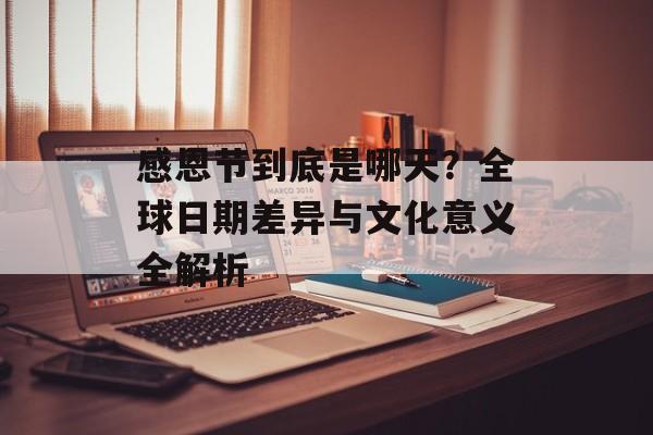 感恩节到底是哪天？全球日期差异与文化意义全解析-第1张图片-