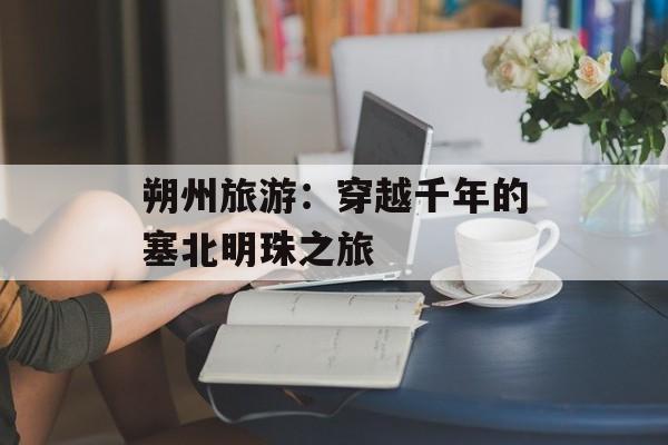 朔州旅游：穿越千年的塞北明珠之旅-第1张图片-