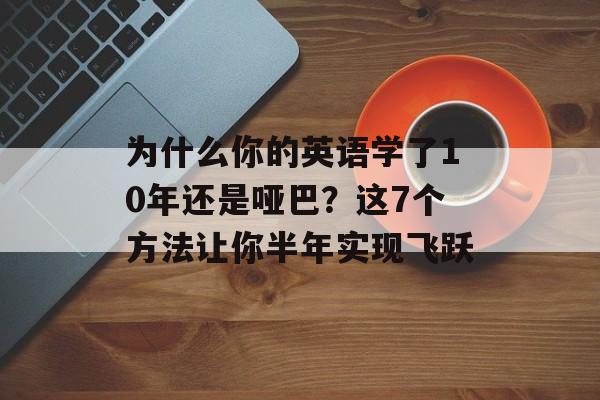 为什么你的英语学了10年还是哑巴？这7个方法让你半年实现飞跃-第1张图片-
