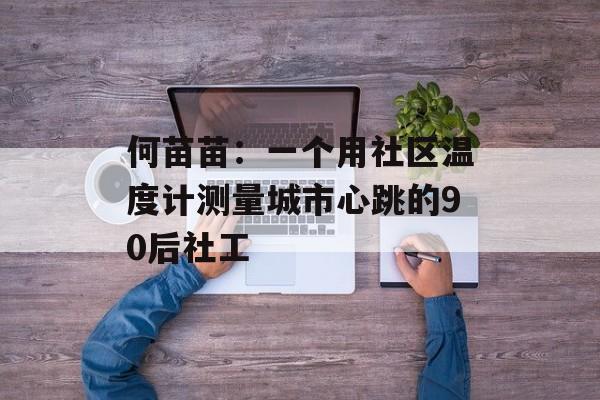 何苗苗：一个用社区温度计测量城市心跳的90后社工-第1张图片-