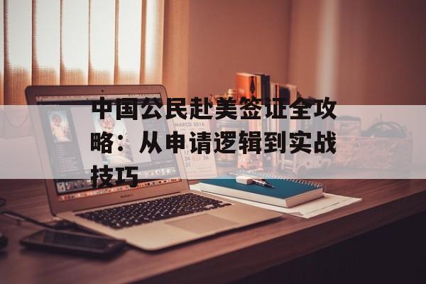 中国公民赴美签证全攻略：从申请逻辑到实战技巧-第1张图片-