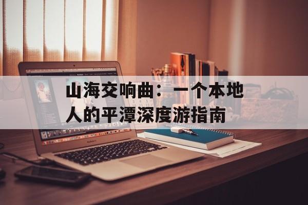 山海交响曲：一个本地人的平潭深度游指南-第1张图片-