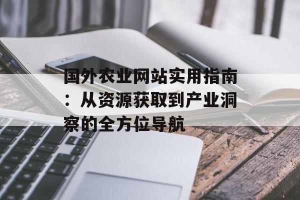 国外农业网站实用指南：从资源获取到产业洞察的全方位导航-第1张图片-