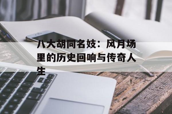 八大胡同名妓：风月场里的历史回响与传奇人生-第1张图片-