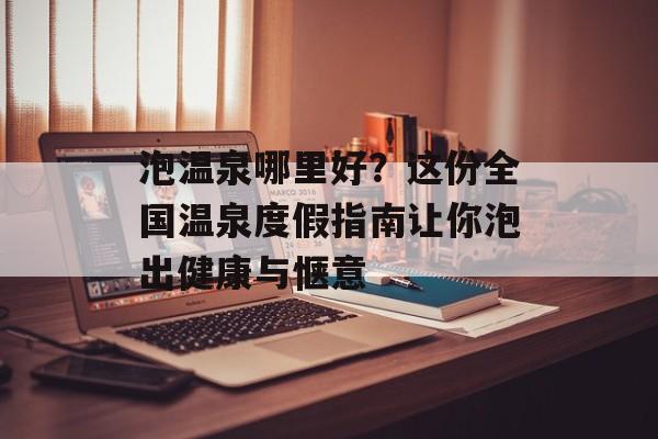泡温泉哪里好？这份全国温泉度假指南让你泡出健康与惬意-第1张图片-
