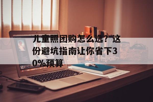 儿童照团购怎么选？这份避坑指南让你省下30%预算-第1张图片-